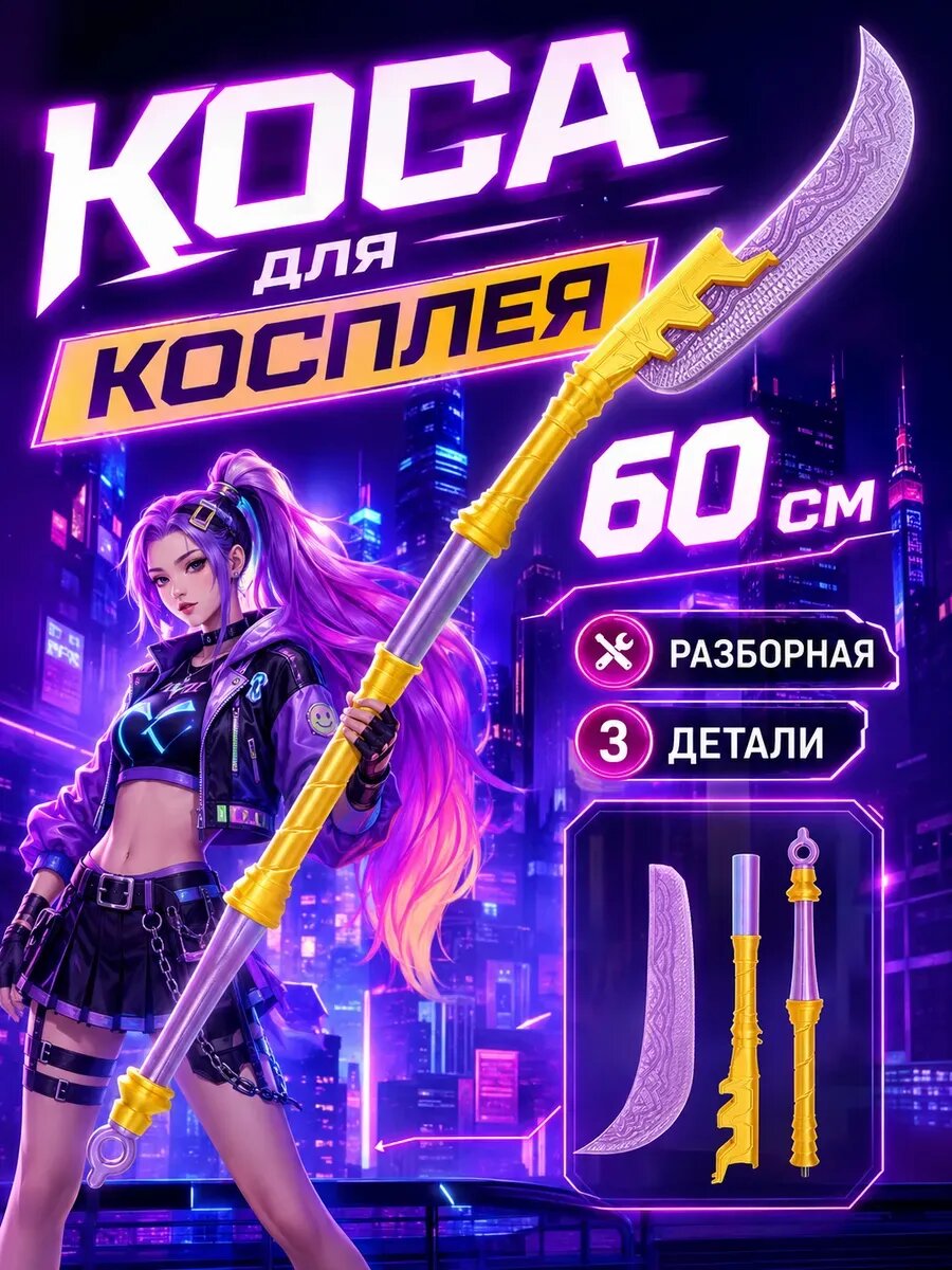 Коса Миры K-Pop Demon Hunters разборная 60 см