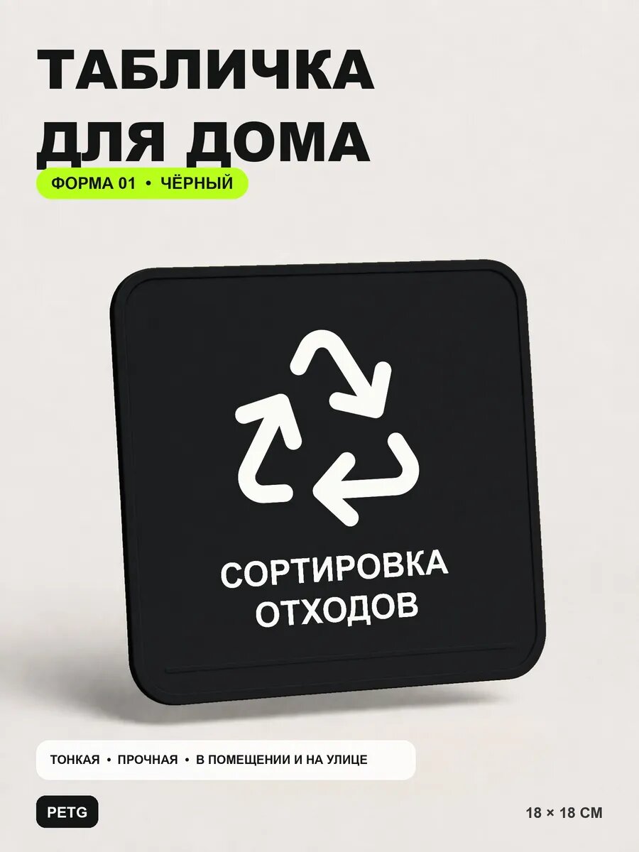 Табличка для дома «Сортировка отходов» 18×18 см, черная, PETG
