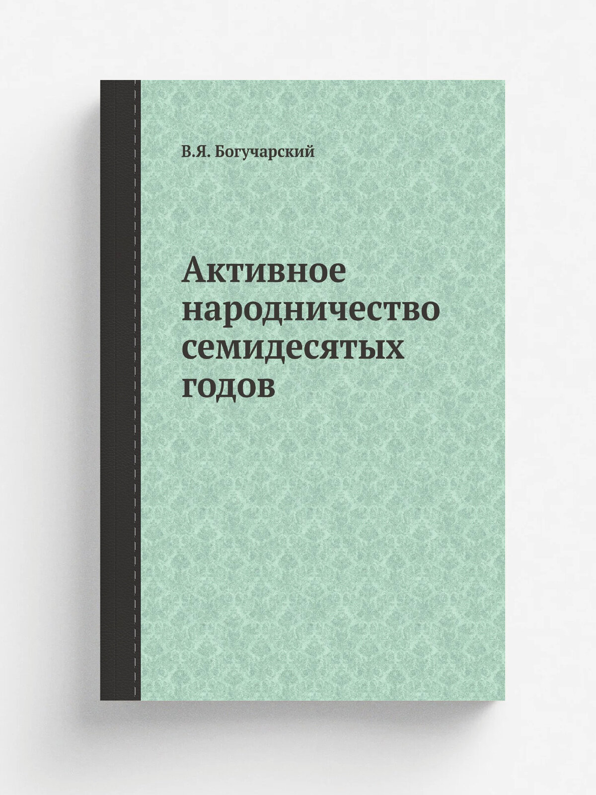 Активное народничество семидесятых годов