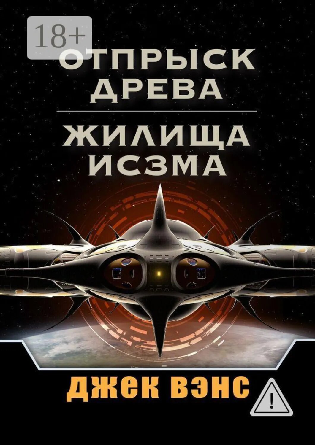 Отпрыск Древа. Жилища Исзма [Цифровая книга]