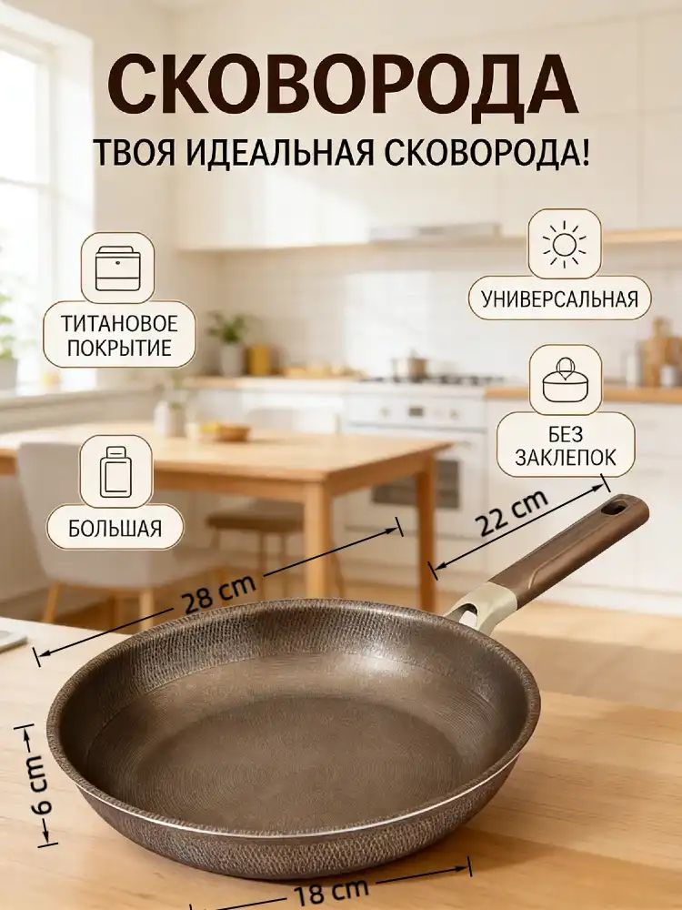 Сковорода с титановым антипригарным покрытием, энергосберегающая с толстым дном, универсальная