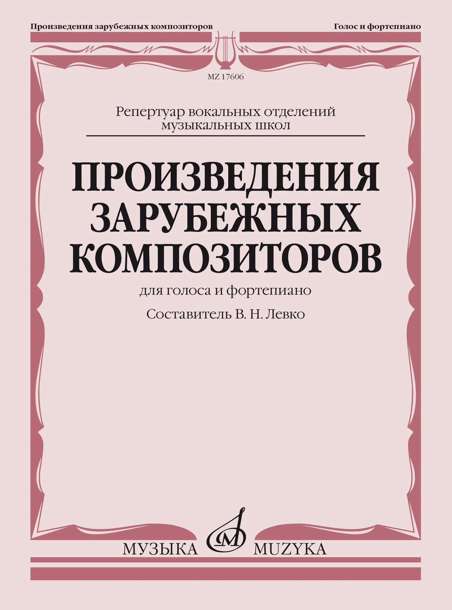 Произведения зарубежных композиторов : для голоса и фортепиано / сост. и метод. рекомендации Левко В.