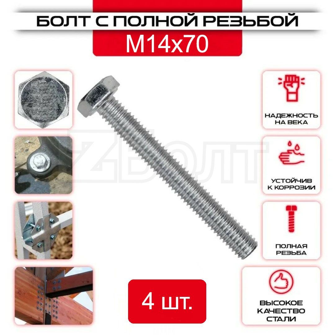 Болт с шестигранной головкой, DIN933, М14х70, 4 шт.