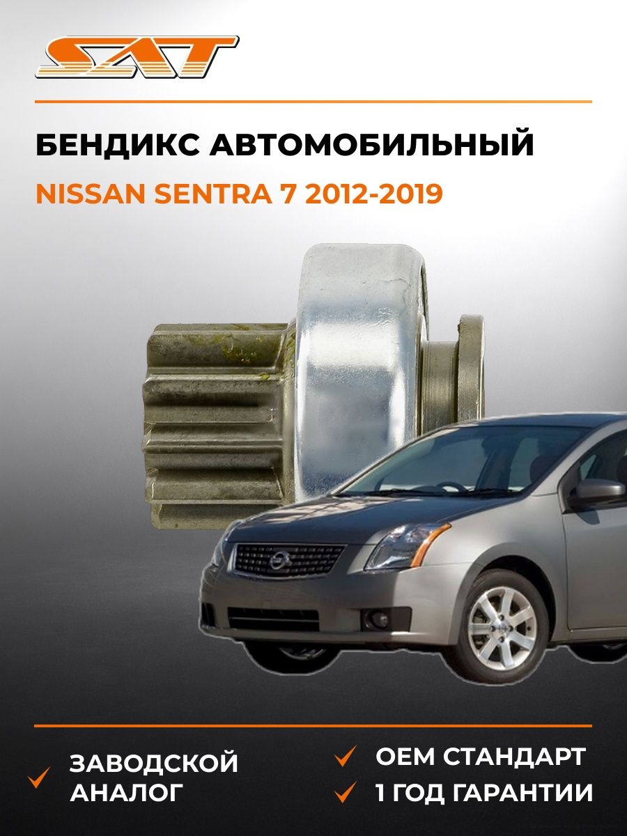 Бендикс SAT ST23312EN20A Ниссан Сентра 7 Nissan Sentra 7 2012-2019
