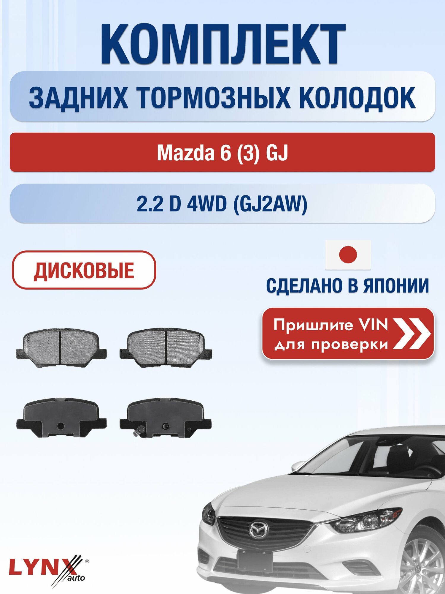 Комплект задних колодок на Mazda 6 (3) GJ 2.2 D 4WD (GJ2AW) (SH-VPTR) / 2012-2026 / Мазда 6 Универсал ВD-5131
