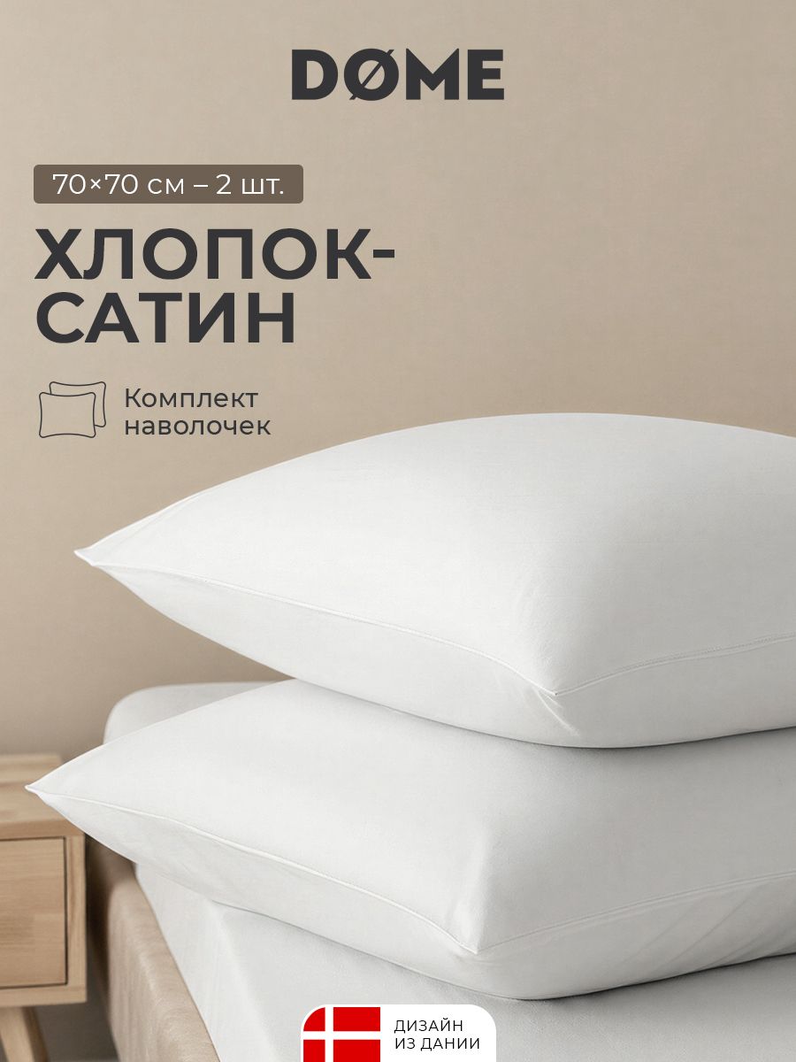 DOME Наволочки комплект "Лорено" сатин, хлопок, 70x70 - 2 шт, белые