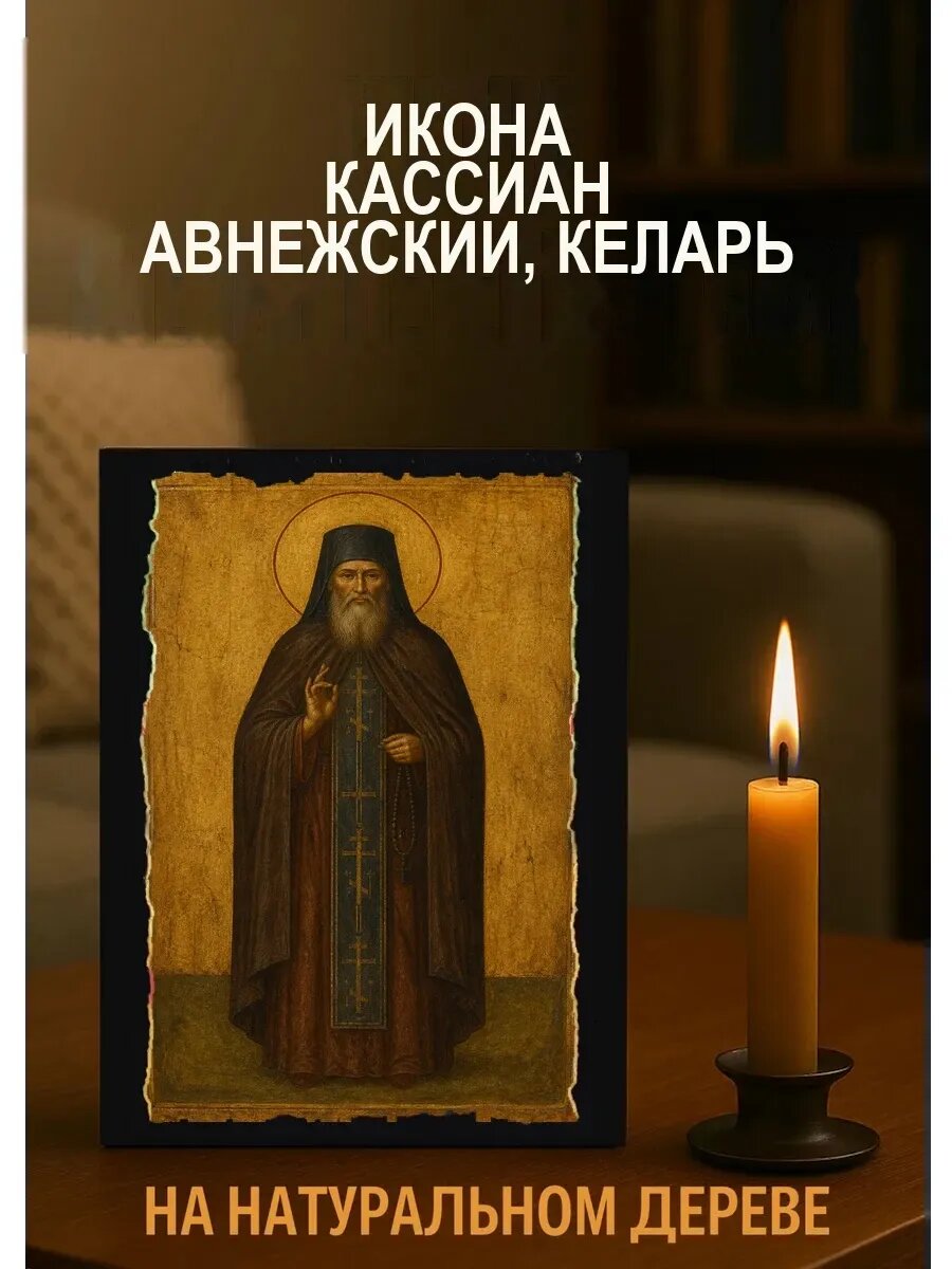 Икона Кассиан Авнежский, келарь, на дереве, 15×18 см, освящённая