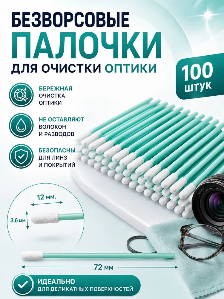 Безворсовые палочки для очистки оптики (72мм. 100шт.)