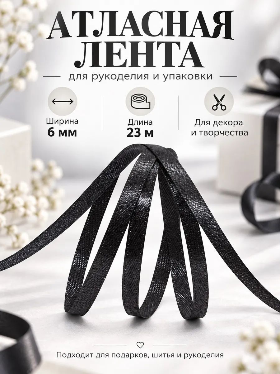 Лента атласная 1 штука упаковочная для рукоделия 6 мм 23 м