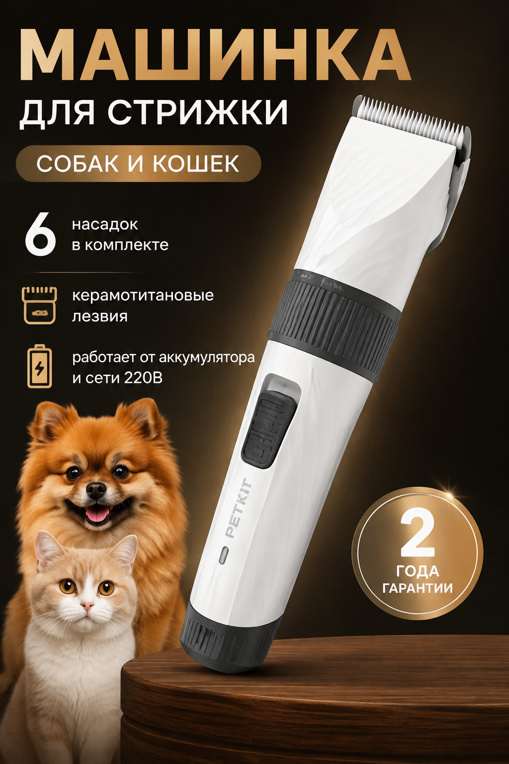 Аккумуляторная машинка для стрижки собак и кошек, триммер для груминга, 6 насадок, керамотитановые лезвия