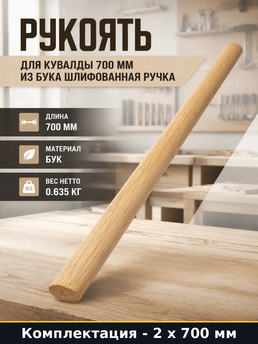 Ручка деревянная для кувалды 700 мм бук 2 шт модель 700B2