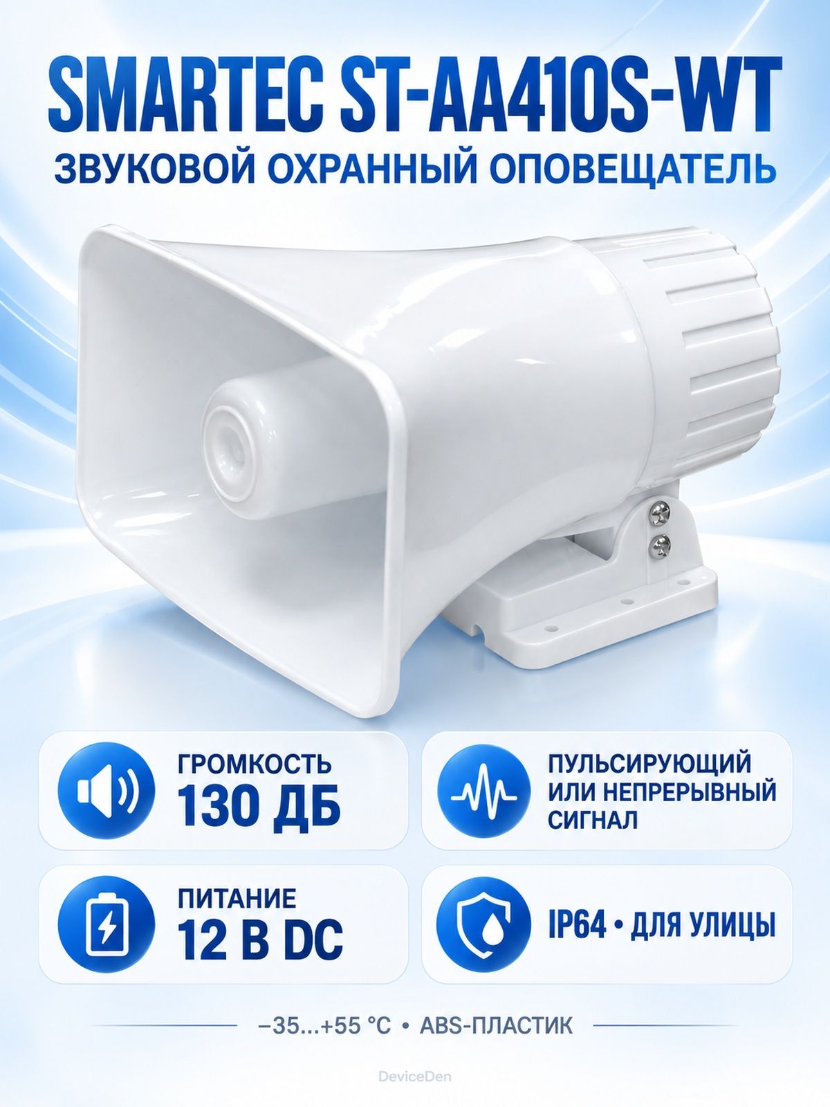 Smartec ST-AA410S-WT - охранный оповещатель