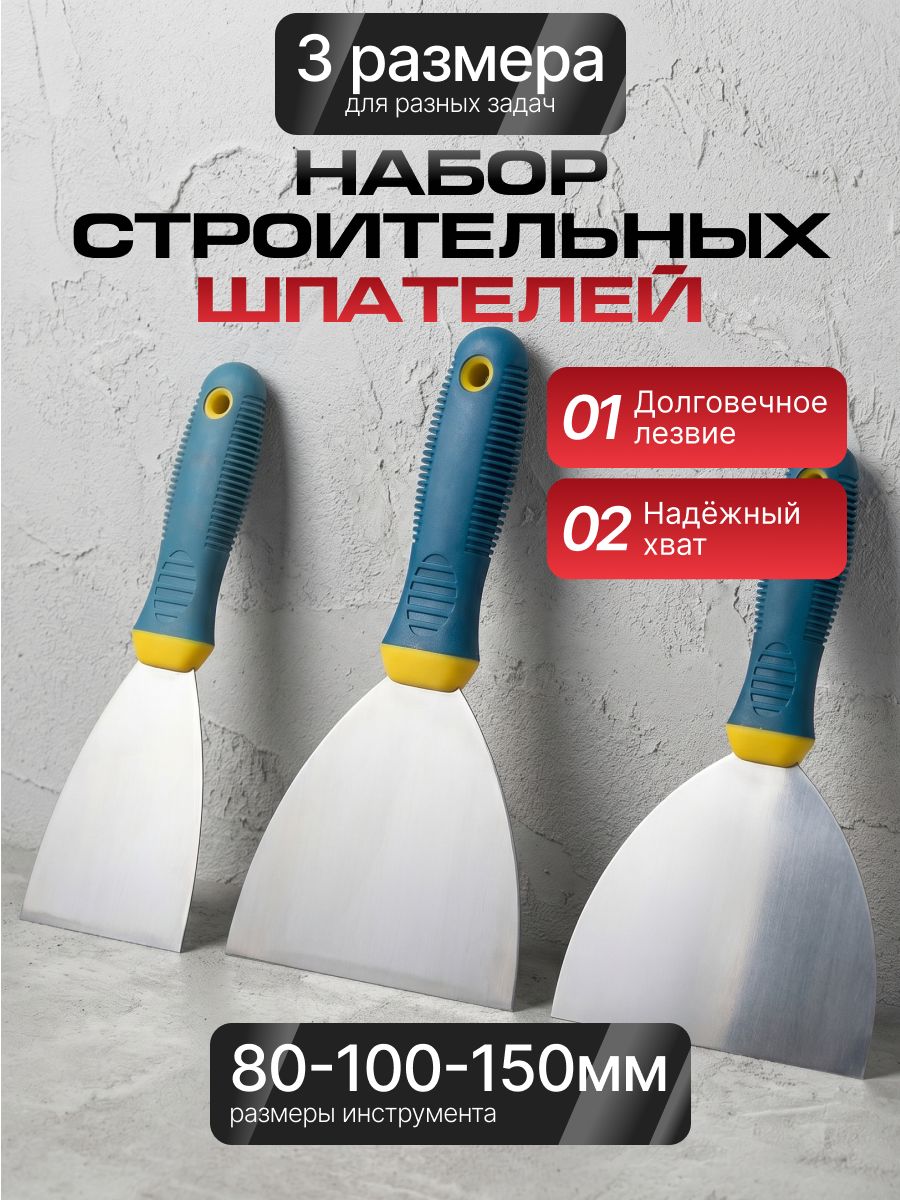 Набор строительных шпателей 80 мм, 100 мм, 150 мм