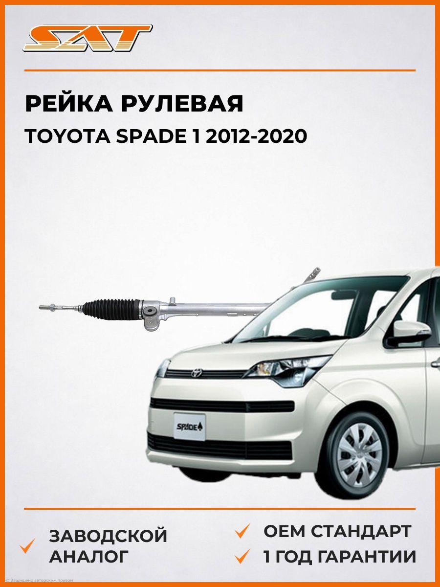 Рейка рулевая RHD SAT ST620121 Тойота Спейд 1 Toyota Spade 1 2012-2020