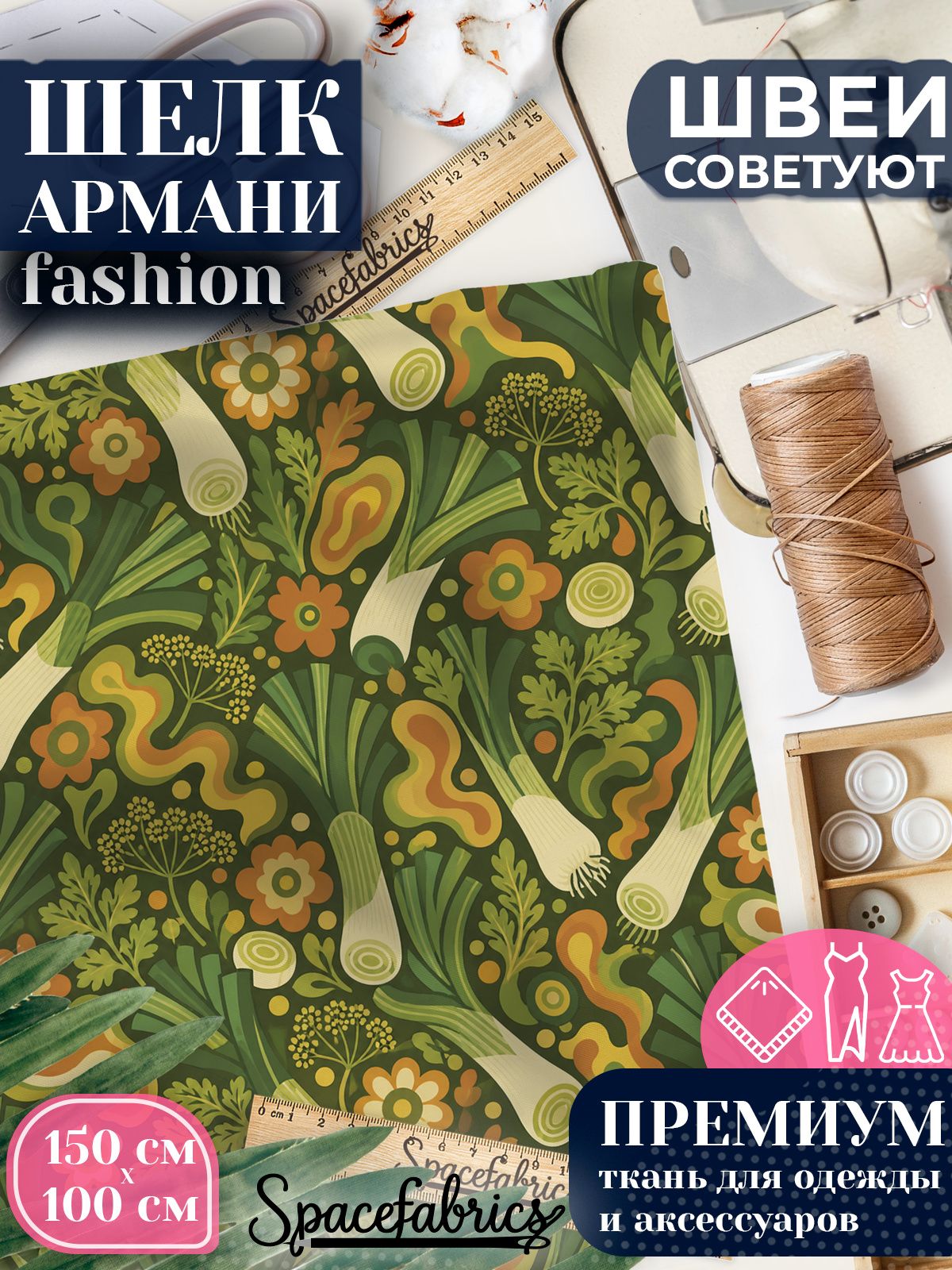 Ткань для шитья шелк Армани, искусственный шелк для костюмов, платьев, юбок с принтом Овощи и травы