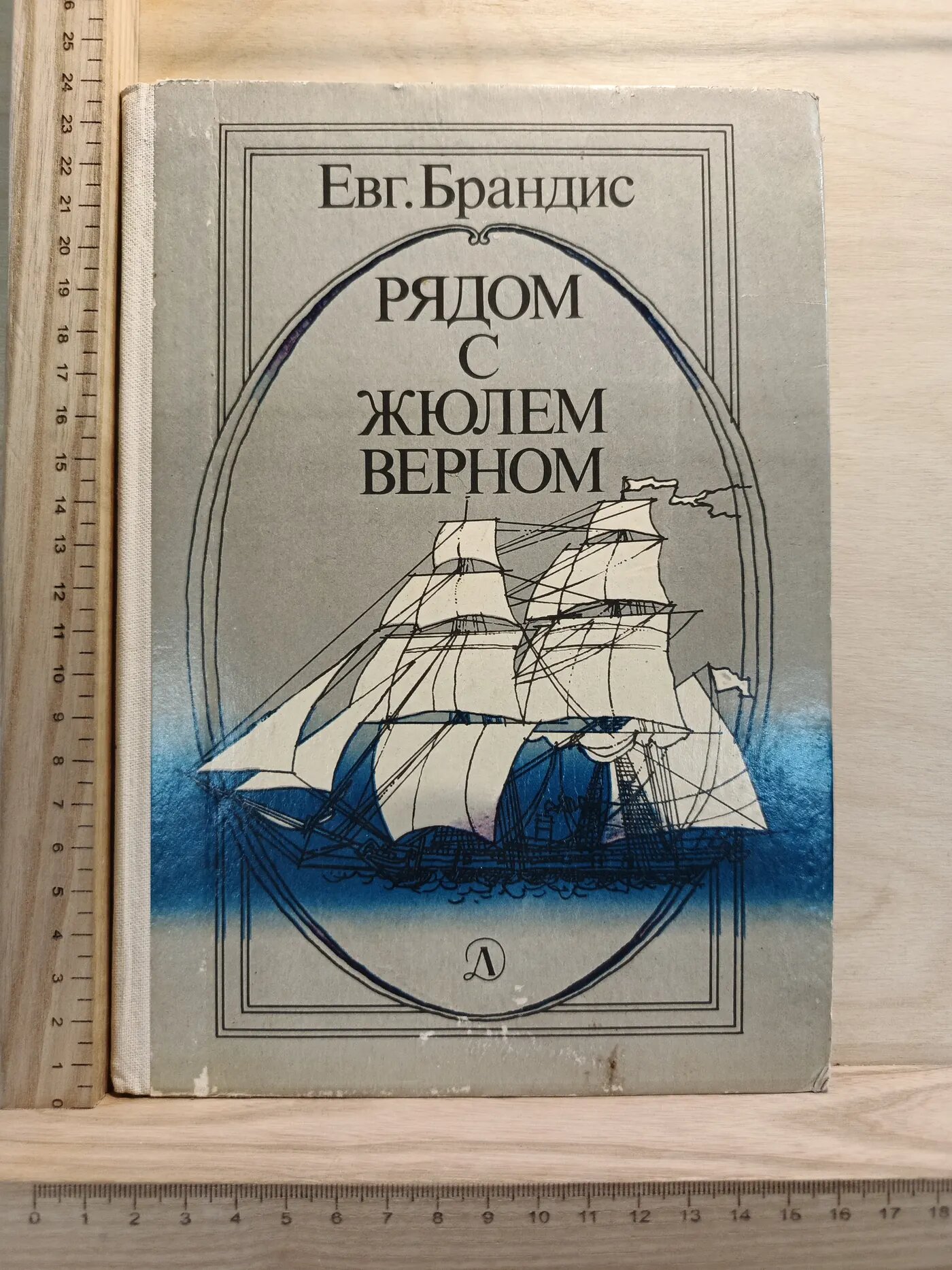 Рядом с Жюлем Верном