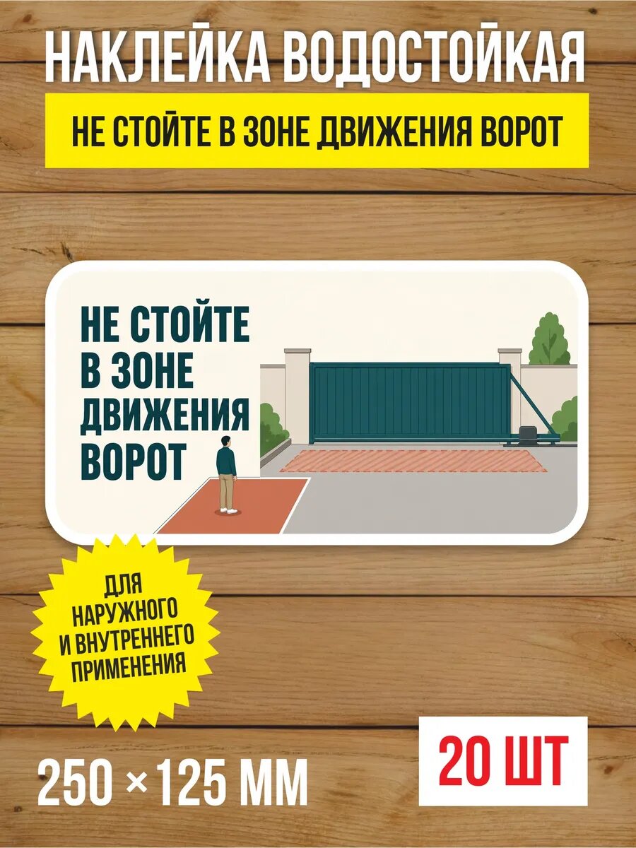 Наклейка «Не стойте в зоне движения ворот» виниловая, 250х125 мм, 20 шт