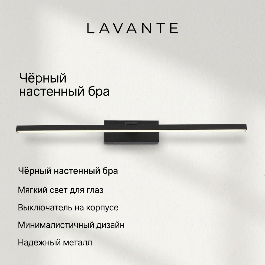 Линейный настенный светодиодный светильник бра LAVANTE W143 с выключателем на корпусе, горизонтальный черный металл