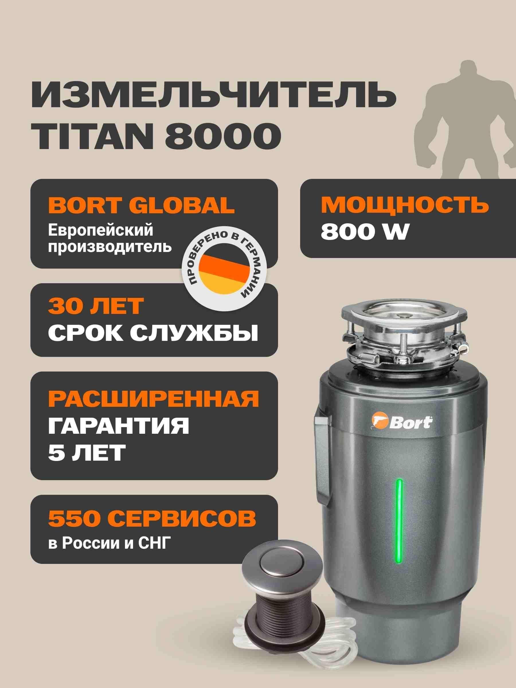 Измельчитель пищевых отходов Bort TITAN 8000