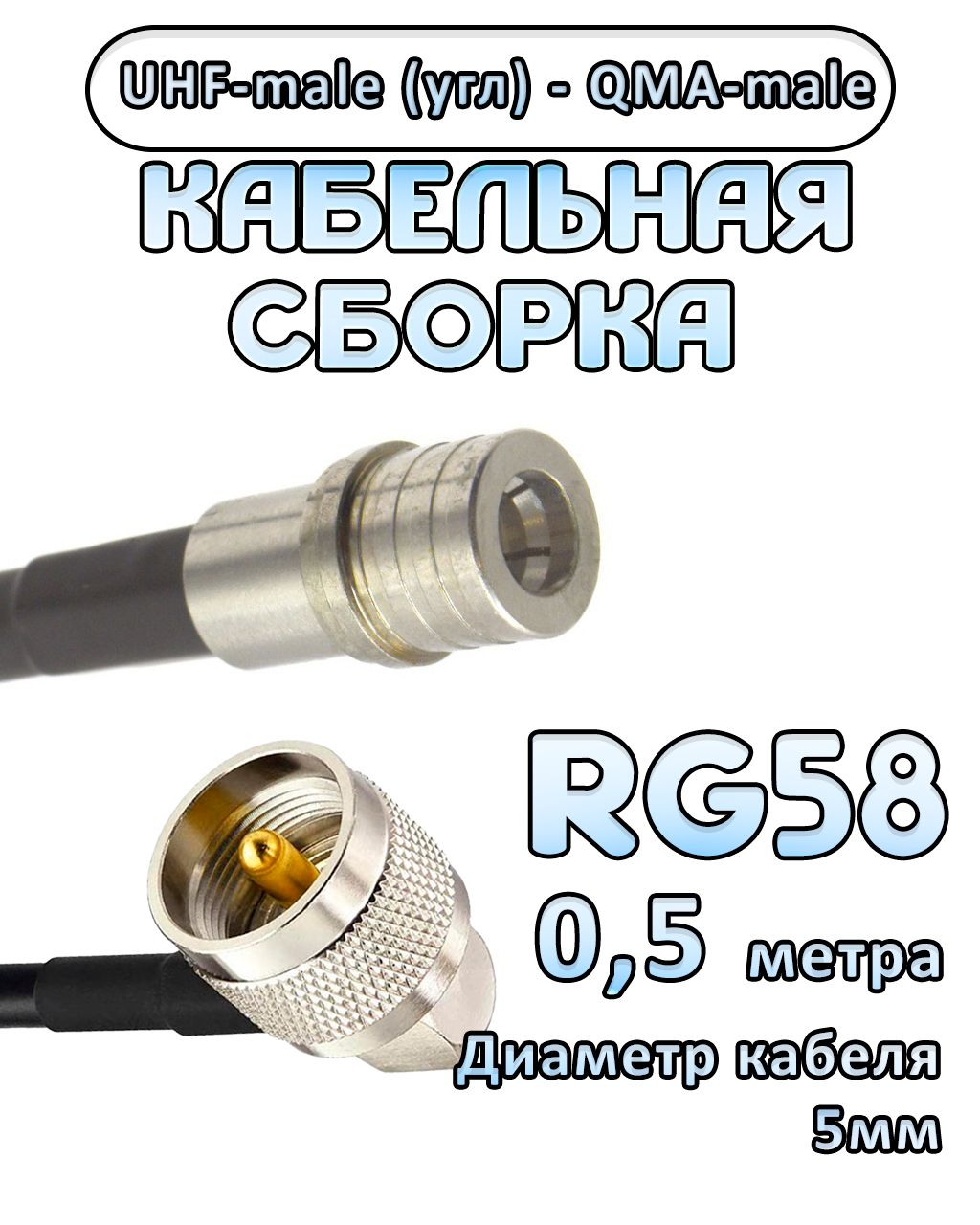 Кабельная сборка 50 Ом на RG-58 с разъемами UHF-male (угловой) - QMA-male, 0,5 метра