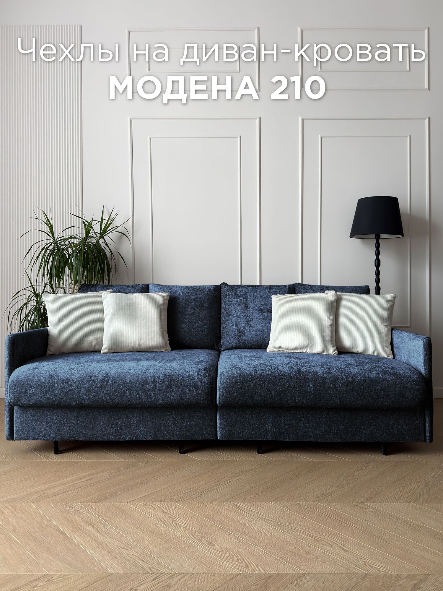 Чехол на диван-кровать Redsofa Модена 210 см Glow 05.