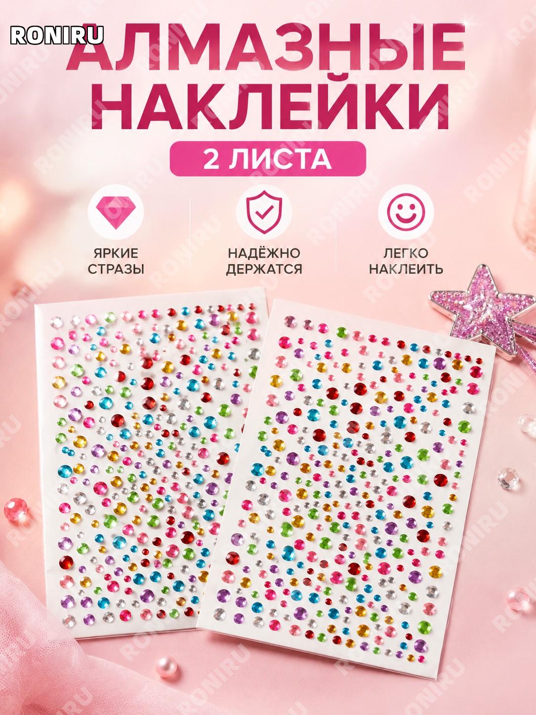 Алмазные наклейки для лица 2 листа декоративные стикеры для творчества, макияжа, костюмов и праздничного оформления
