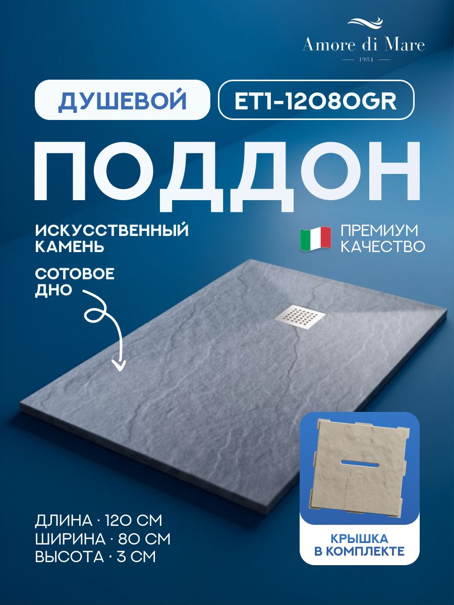 Поддон для душа 120х80 Amore di Mare ET1-12080GR с декоративной крышкой Stone-132BG