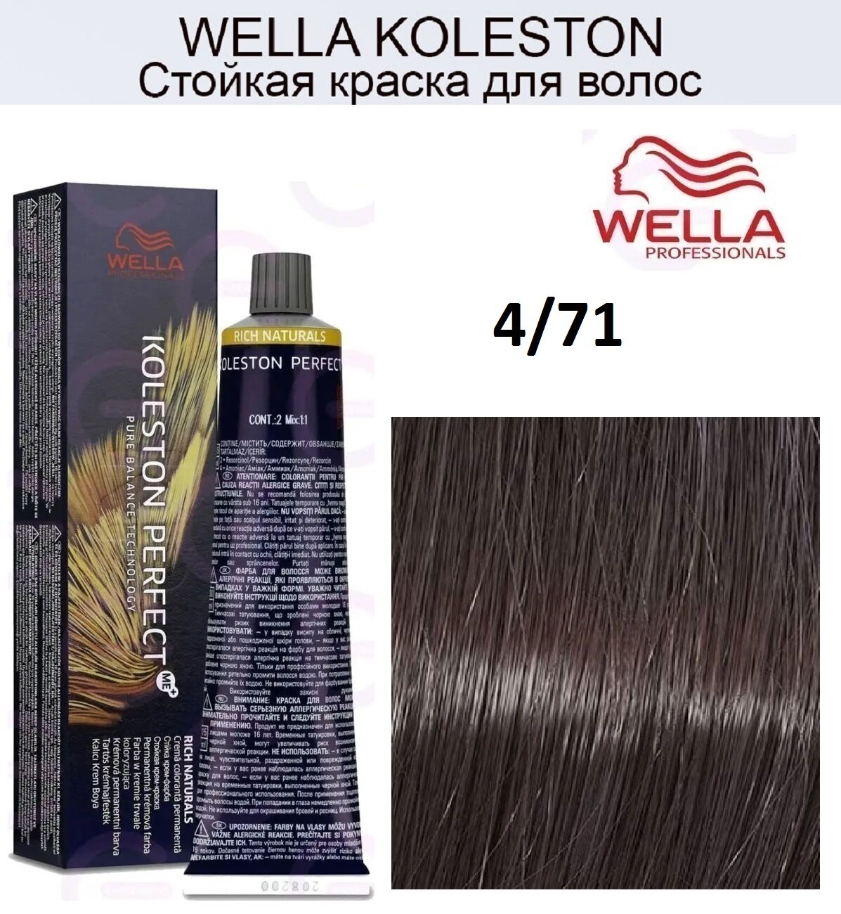 Wella Koleston Perfect ME+ 4/71 Стойкая крем-краска Тирамису 60мл