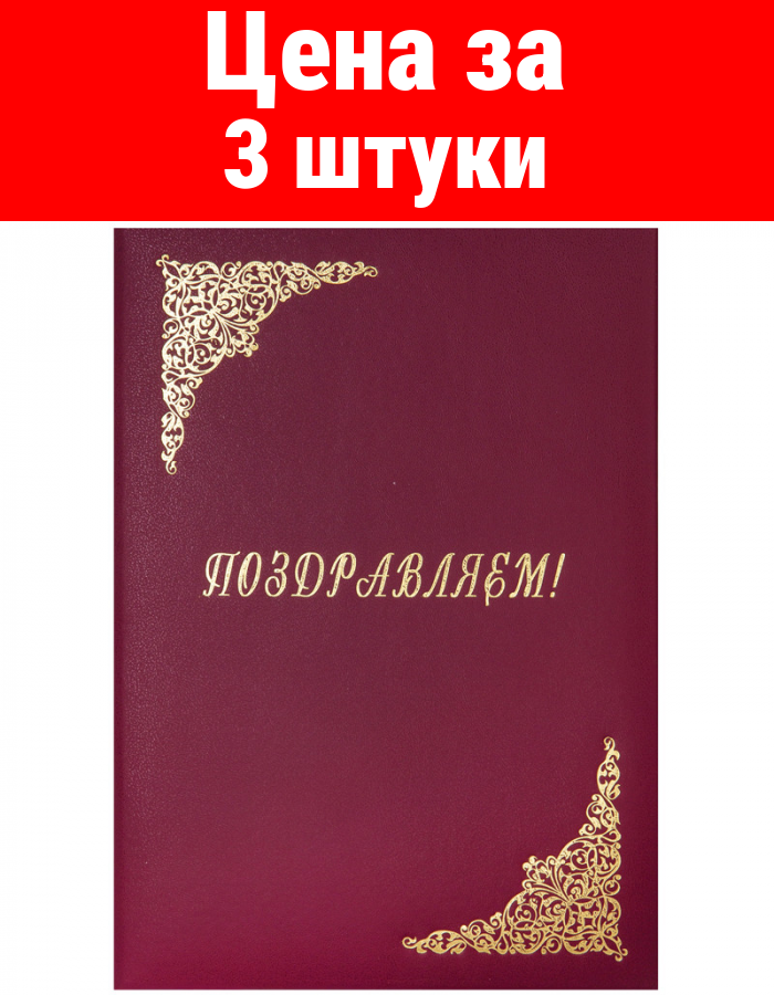Комплект 3 шт, Папка адресная "Поздравляем!" OfficeSpace, А4, бумвинил, бордовый, инд. упаковка