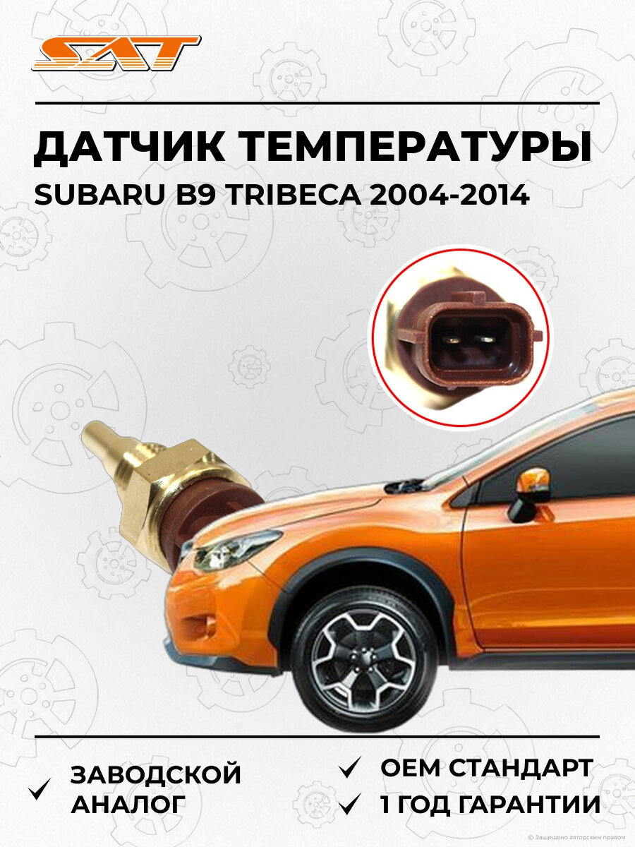 Датчик температуры SAT ST1365073H00 Subaru 2004-2014 Субару OEM 22630-4A0A2