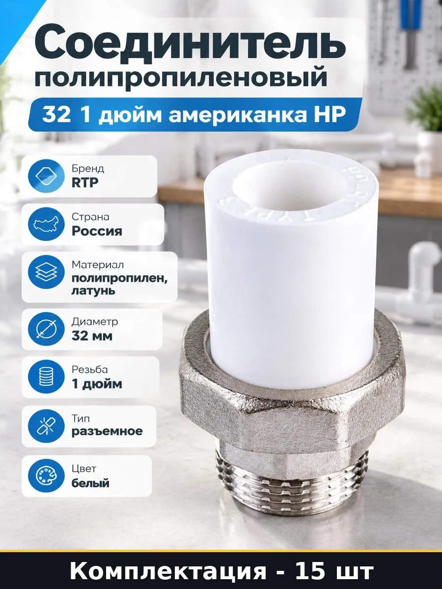 Набор Соединитель ППР наружная резьба 32х1 американка 15 шт