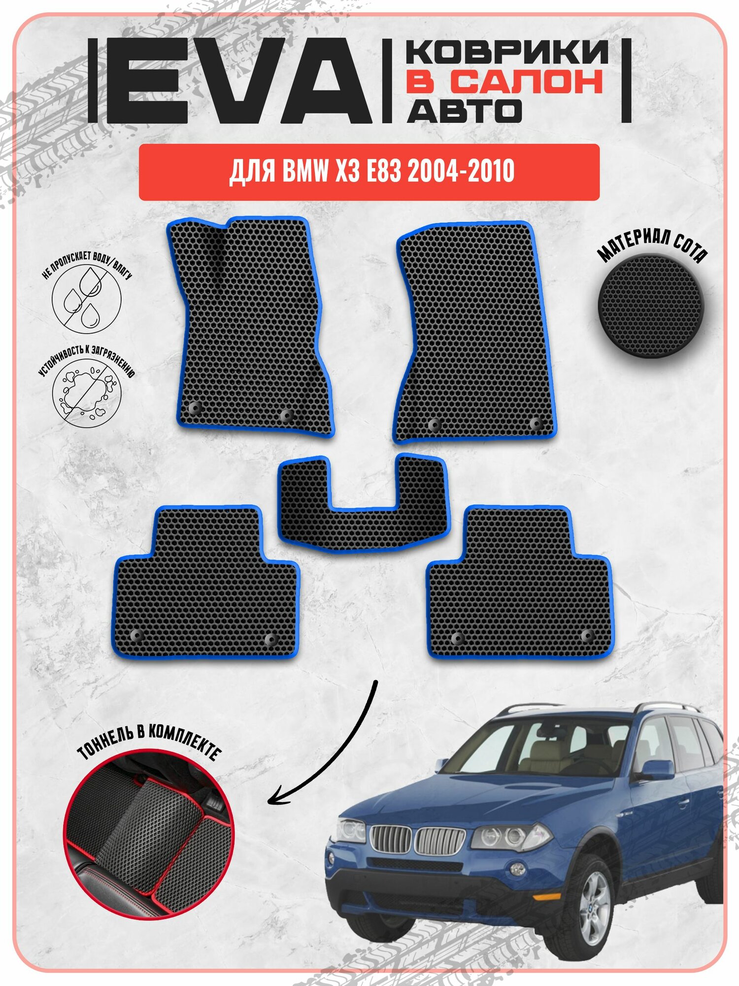 EVA ЭВА ковры для Бмв / BMW X3 E83 2004-2010 г. в.