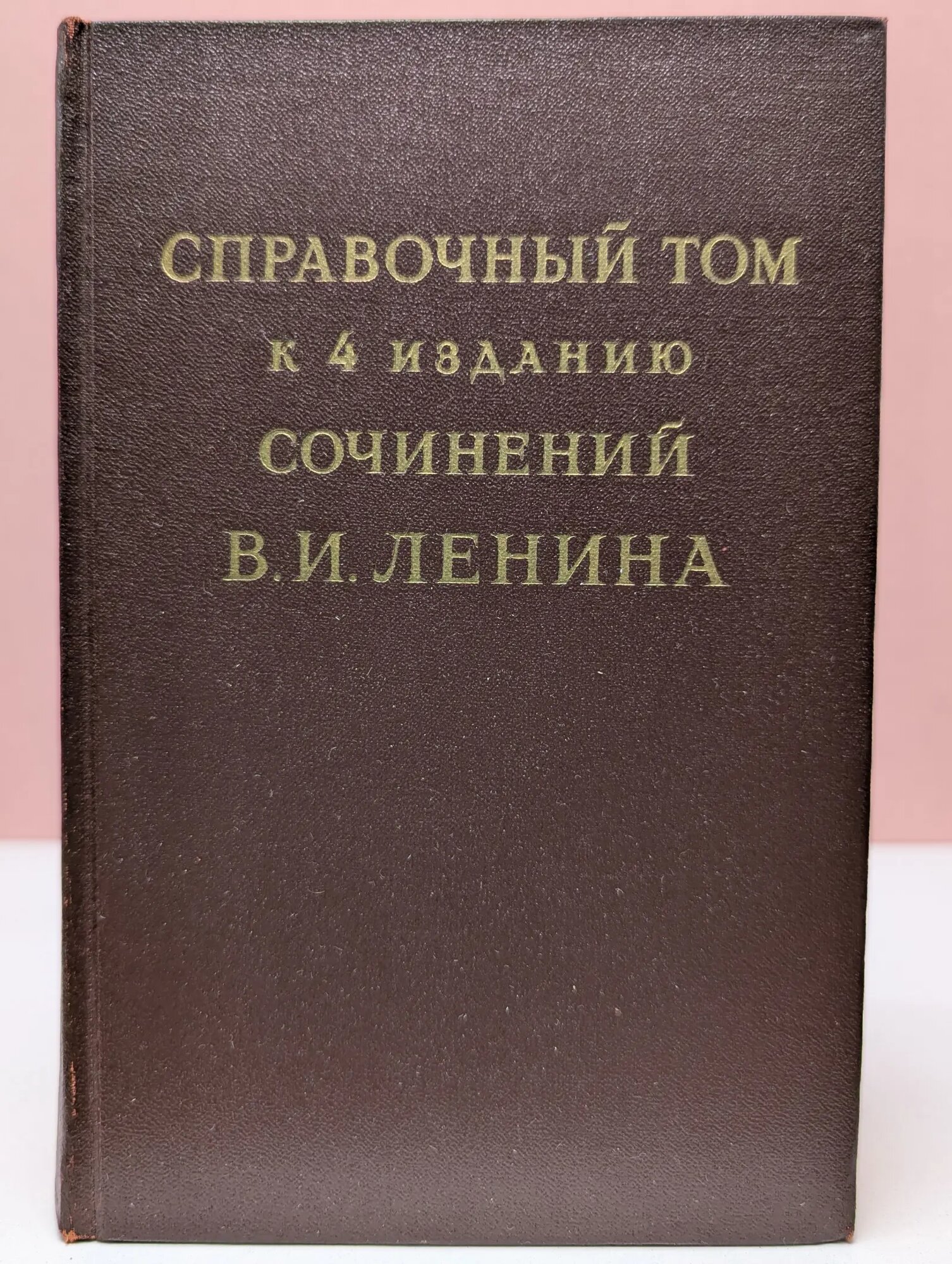 Справочный том к 4 изданию сочинений В. И. Ленина. Часть 1 Ленин Владимир Ильич 1955