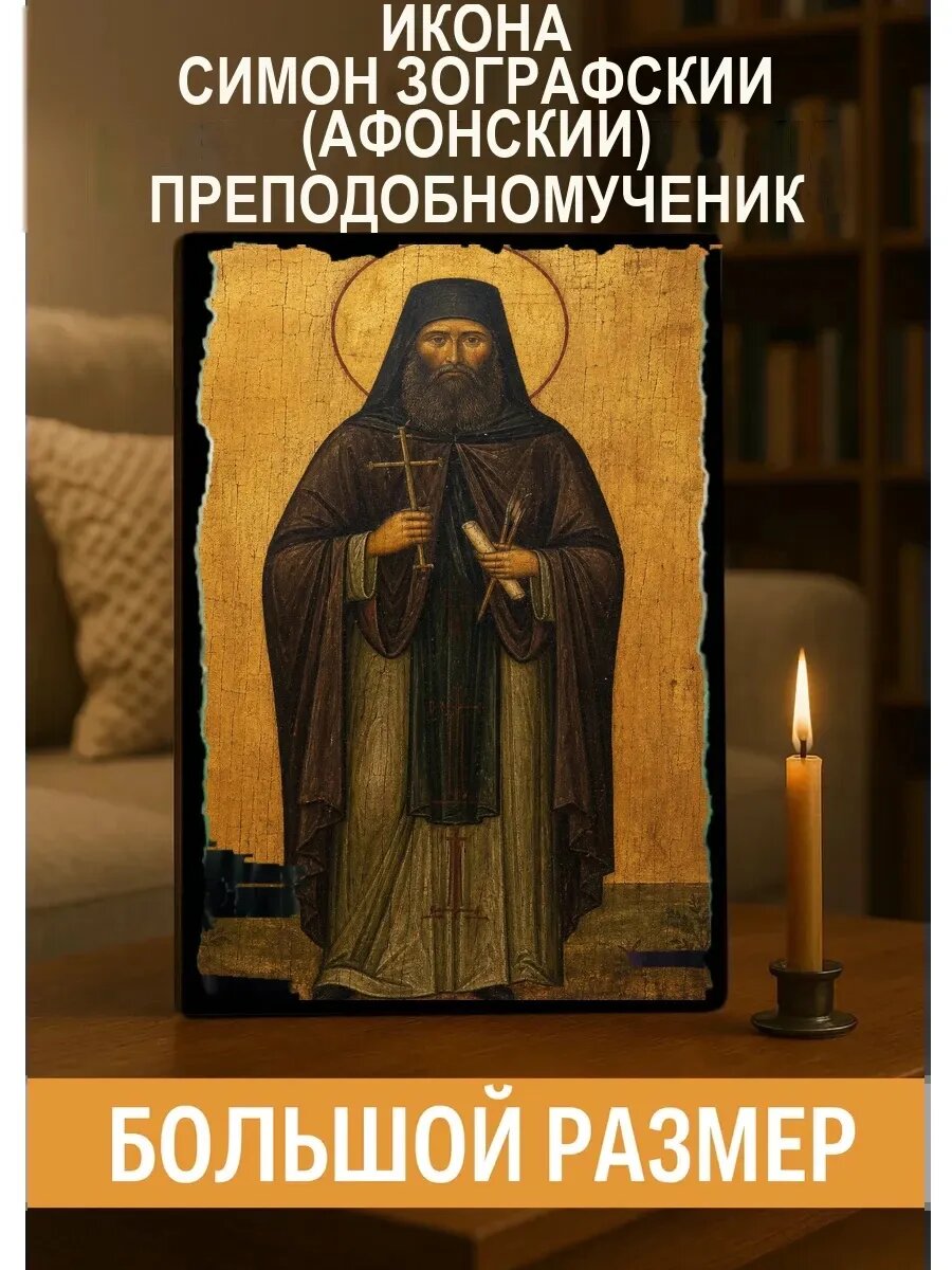 Икона Симон Зографский, на дереве, 30×40 см, освящённая, ручная работа