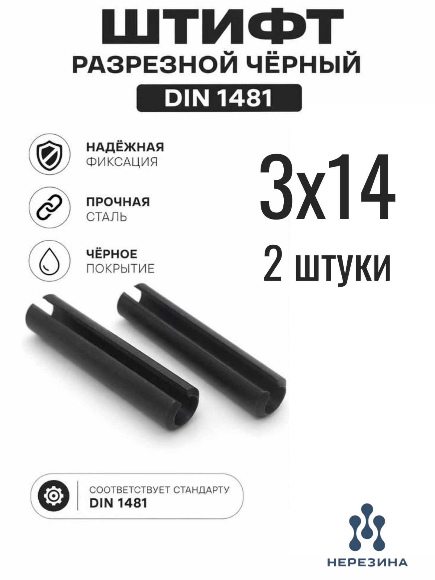 Штифт 3х14 разрезной, пружинный, DIN 1481, чёрный, 2 штуки