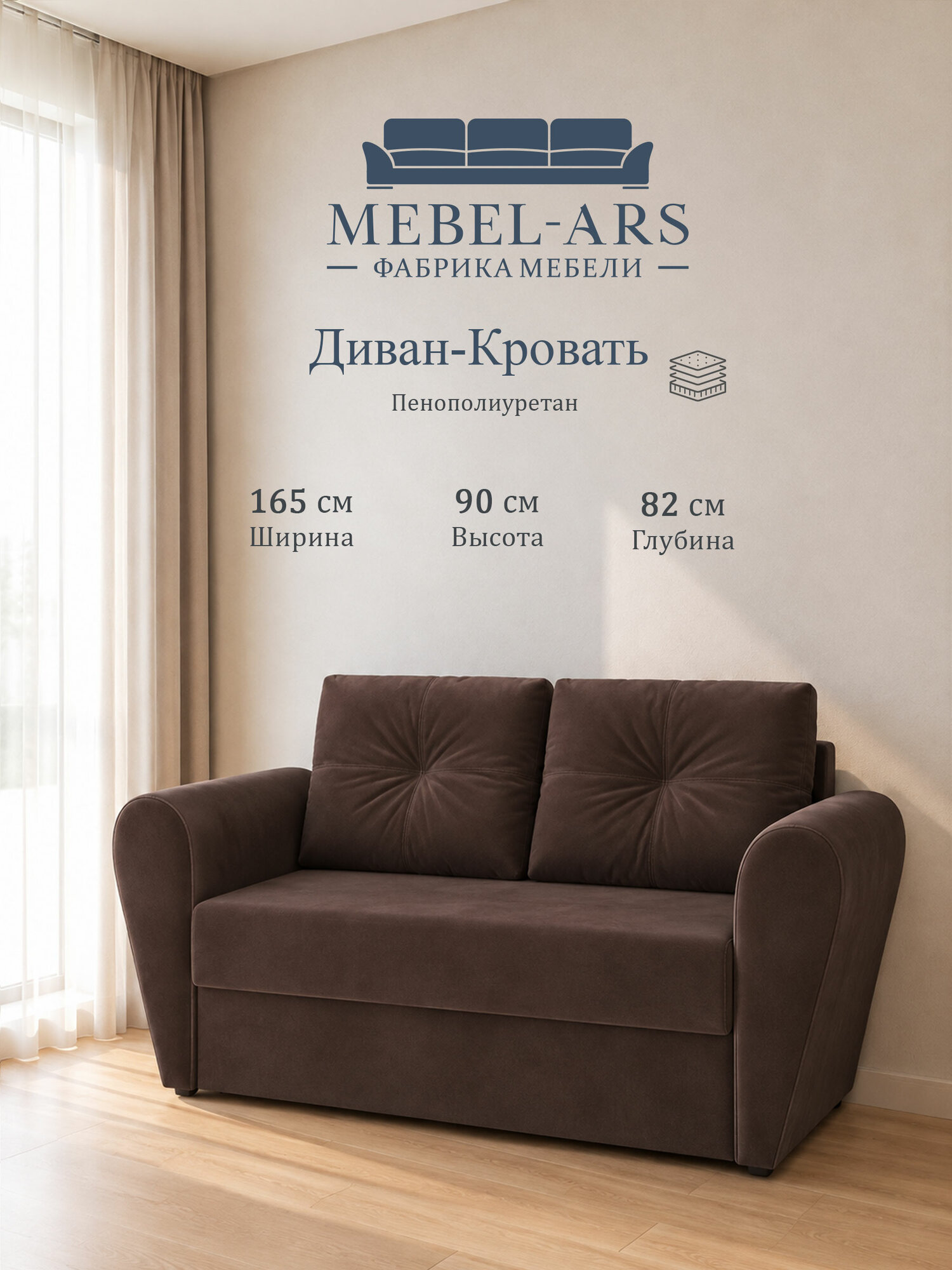 Диван-кровать Мебель-Арс Квартет, выкатной, 120×190 см, наполнитель ППУ, размер 165×82×90 см, велюр молочный шоколад