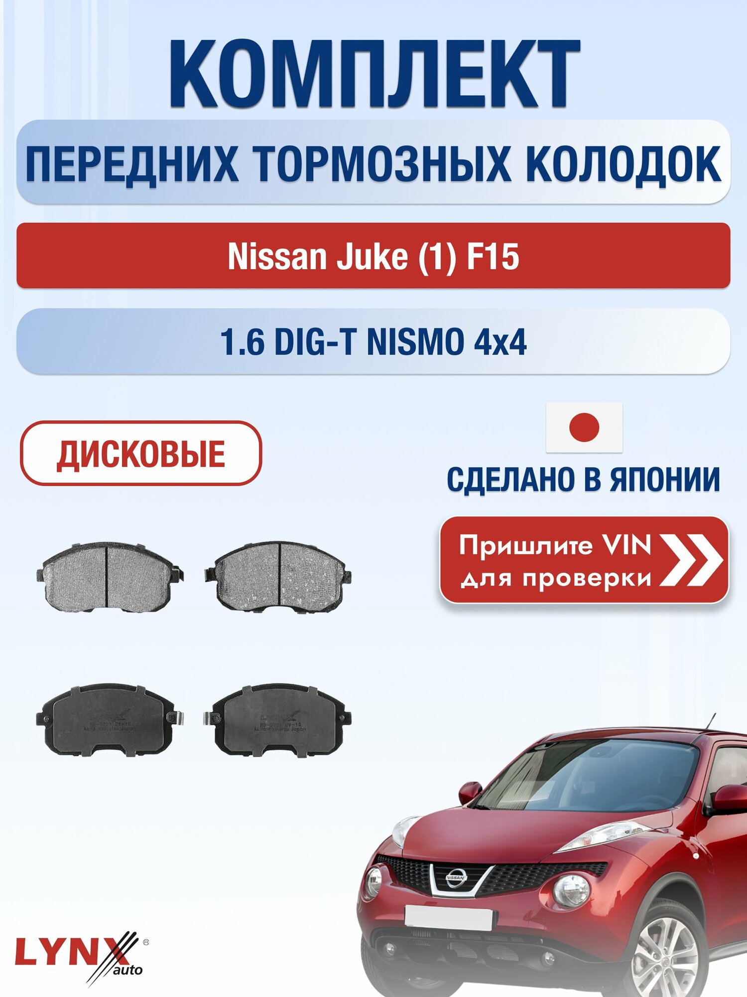 Комплект передних колодок на Nissan Juke (1) F15 1.6 DIG-T NISMO 4x4 (MR16DDT) / 2010-2019 / Ниссан Жук ВD-5701