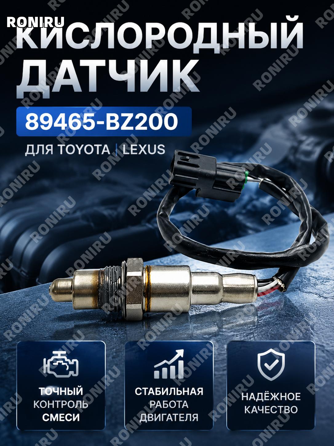 Датчик соотношения воздух-топливо 89465-BZ200 кислородный для Toyota Lexus автомобильная автозапчасть для двигателя