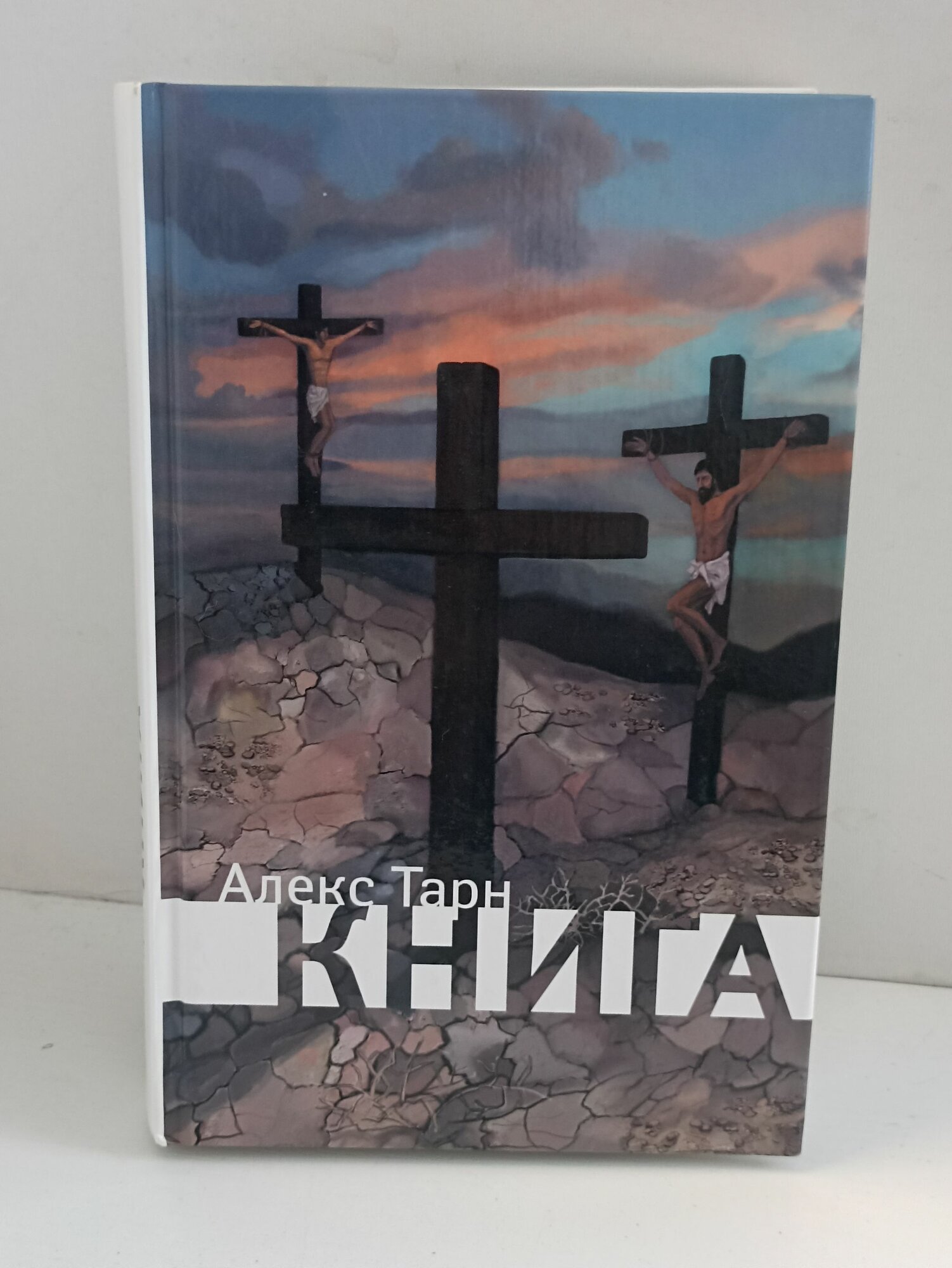 Книга. Тарн Алекс Тарн Алекс Книга