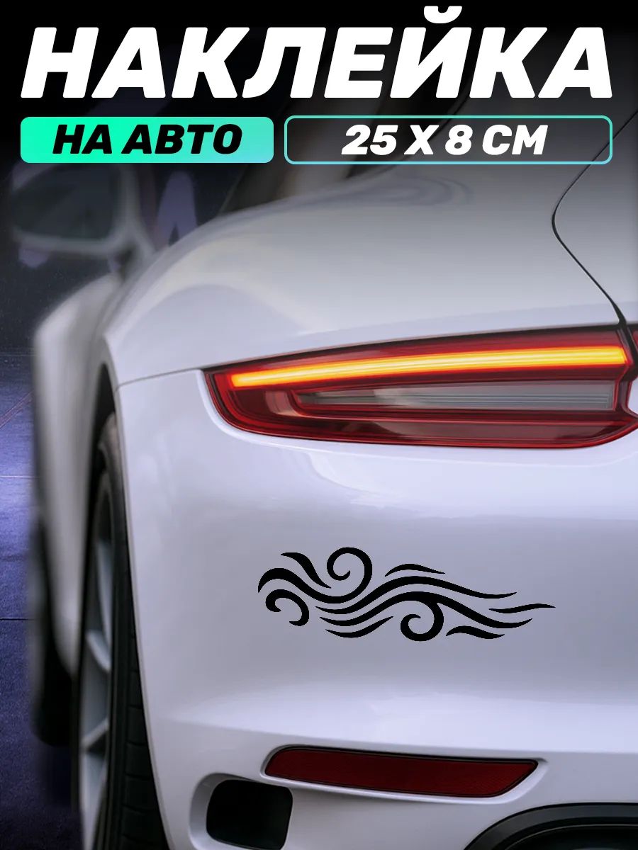 Виниловая наклейка на авто узор воздуха на бампер