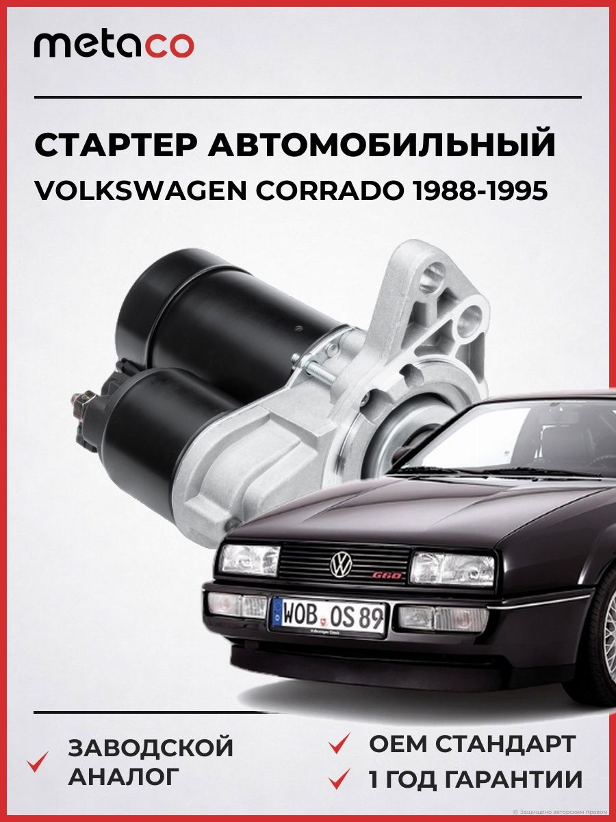 Стартер METACO 6900016 Фольксваген Коррадо Volkswagen Corrado 1988-1995