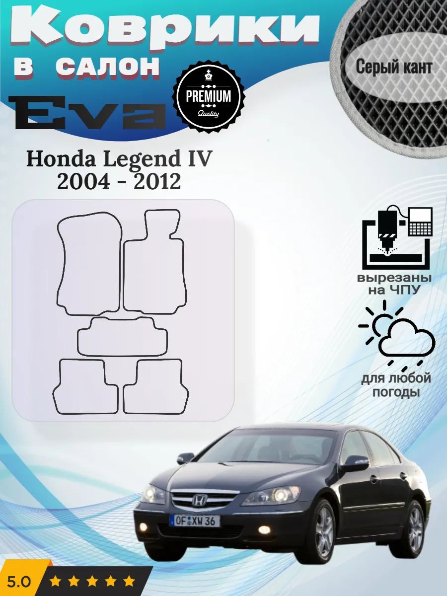 Eva Эва коврики Honda Legend IV 2004 - 2012