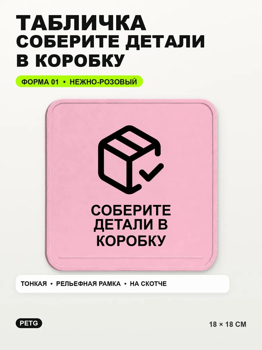 Табличка «Соберите детали в коробку» 18×18 см, нежно-розовая