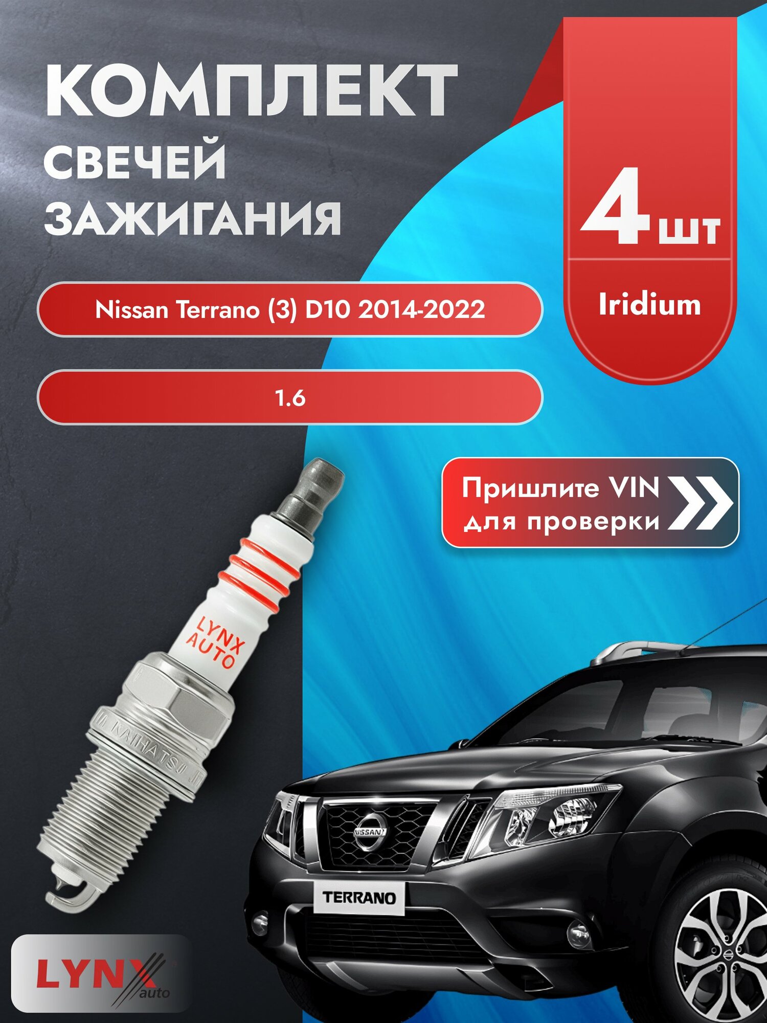 Свечи зажигания для Nissan Terrano (3) D10, комплект 4 шт / 2014-2022 / Двигатель 1.6 (K4M606, K4M690) SР-223 LYNXauto