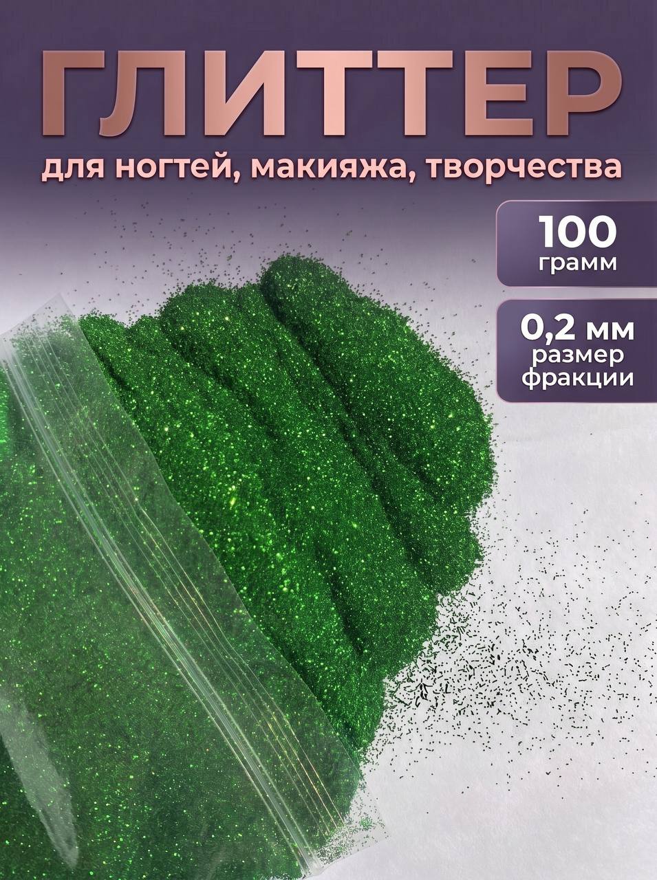 Блестки декоративные/ Глиттер для ногтей, макияжа, творчества 100г