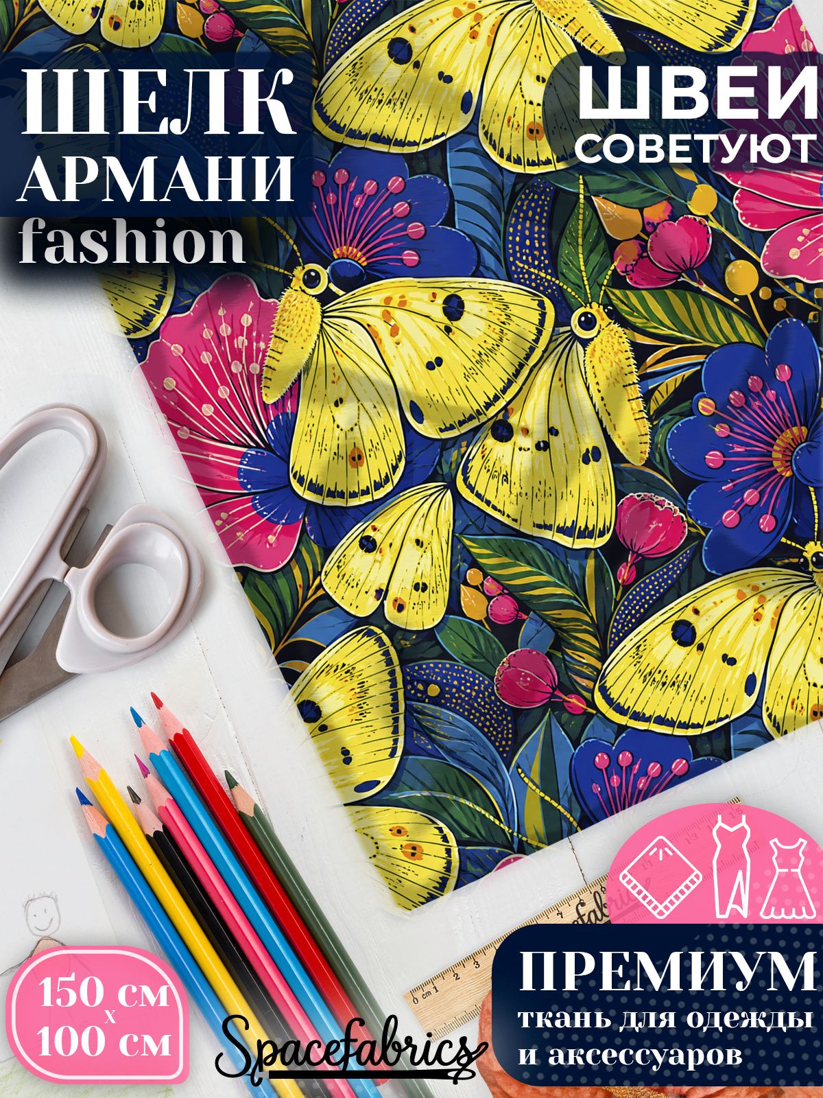 Ткань для шитья шелк Армани, искусственный шелк для костюмов, платьев, юбок с принтом Бабочки-лимонницы