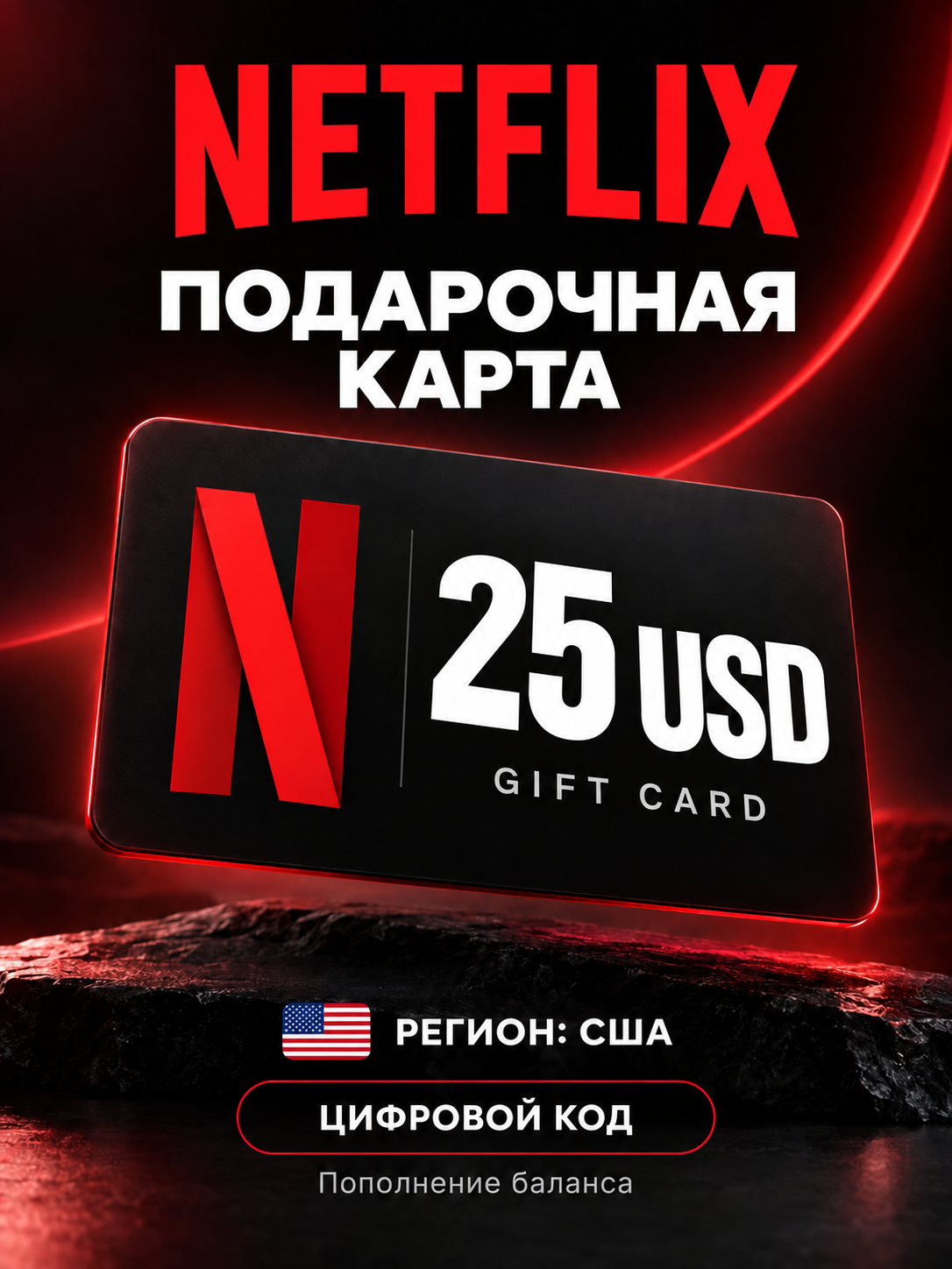 Подарочная карта Netflix 25 долларов (США) — цифровой код пополнения, Netflix Gift Card 25 USD
