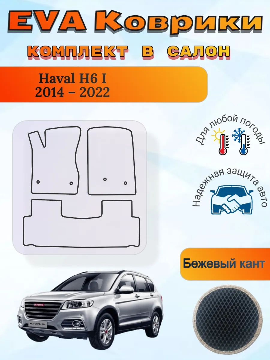 EVA коврики Haval H6 2014 2022 Хавал Н6