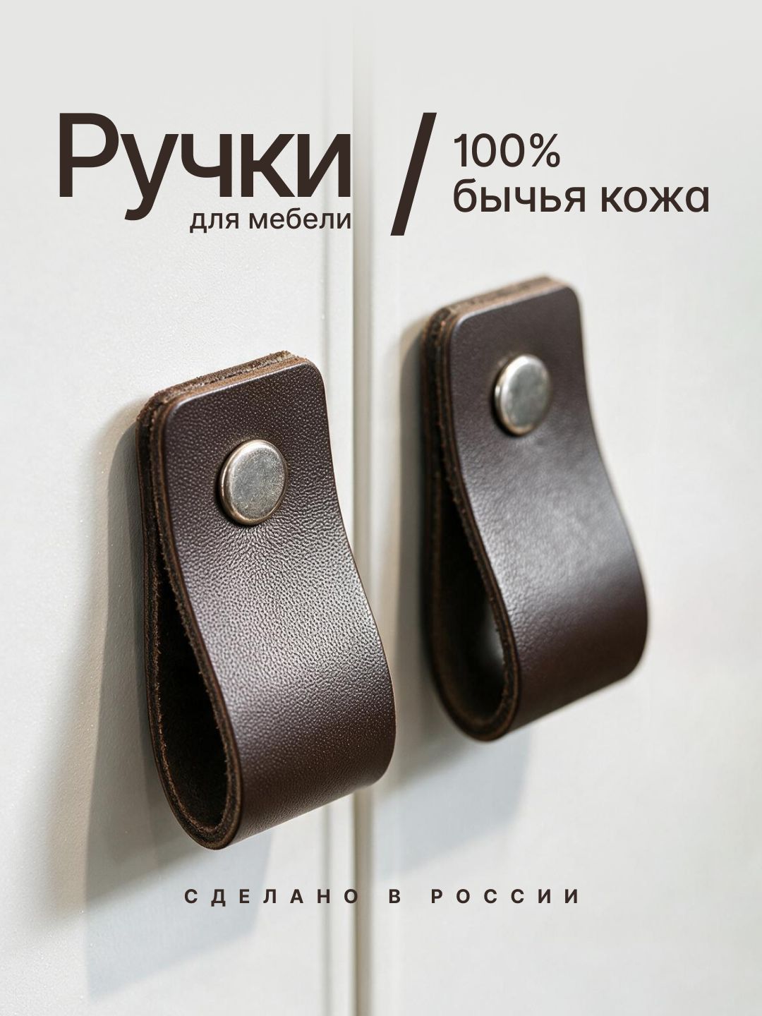 Кожаные ручки для мебели / Мебельная фурнитура из натуральной кожи / Ручка-петля, коричневый цвет, 2 шт