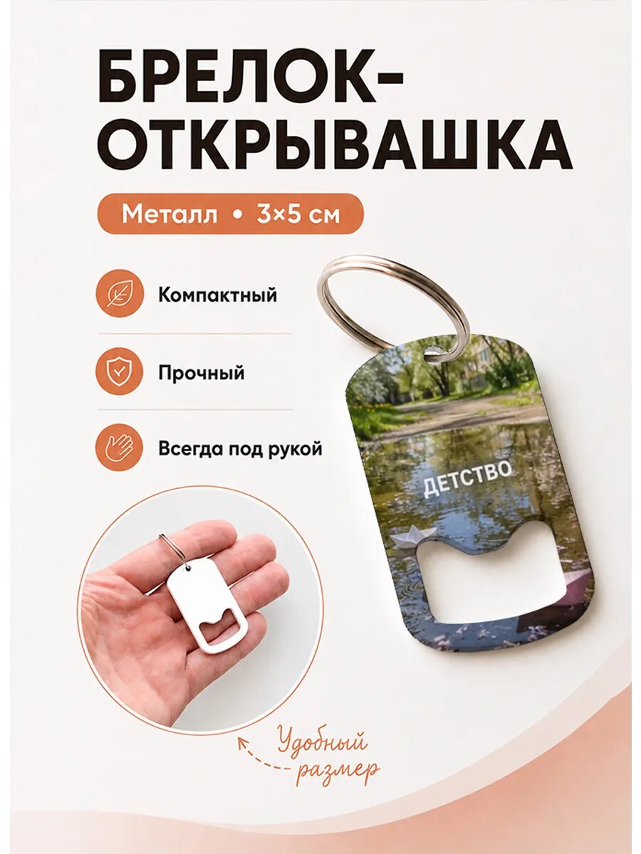 Брелок открывашка "Бумажные Кораблики"